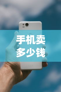 手机卖多少钱(oppo旧手机卖多少钱) 手机卖多少钱(oppo旧手机卖多少钱)