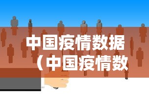 中国疫情数据（中国疫情数据曲线图）