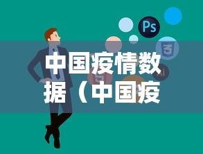 中国疫情数据(中国疫情数据曲线图) 中国疫情数据(中国疫情数据曲线图)