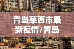 青岛莱西市最新疫情/青岛莱西疫情情况
