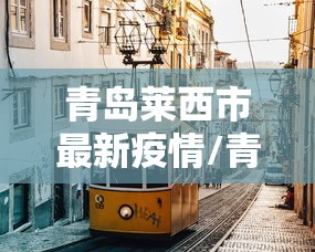 青岛莱西市最新疫情/青岛莱西疫情情况 青岛莱西市最新疫情/青岛莱西疫情情况