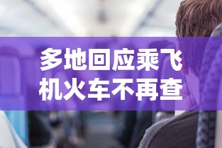 多地回应乘飞机火车不再查核酸:坐飞机火车用做核酸吗