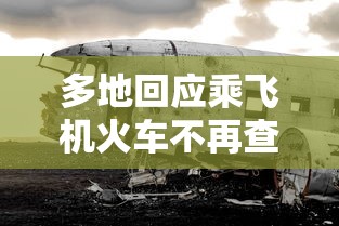 多地回应乘飞机火车不再查核酸:坐飞机火车用做核酸吗 多地回应乘飞机火车不再查核酸:坐飞机火车用做核酸吗