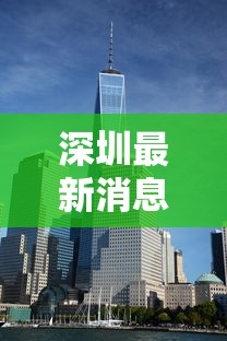 深圳最新消息今天:深圳最新疫情通报