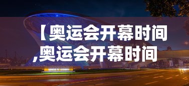 【奥运会开幕时间,奥运会开幕时间米兰是哪天】