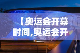 【奥运会开幕时间,奥运会开幕时间米兰是哪天】