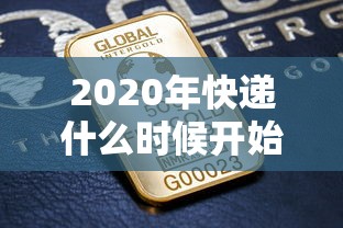 2020年快递什么时候开始:2020年快递什么时候正常运行