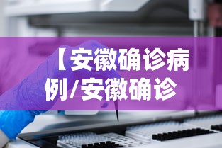 【安徽确诊病例/安徽确诊病例在京密接28人】