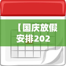 【国庆放假安排2021怎么调休,国庆节放假2021年如何调休】