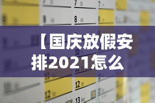 【国庆放假安排2021怎么调休,国庆节放假2021年如何调休】