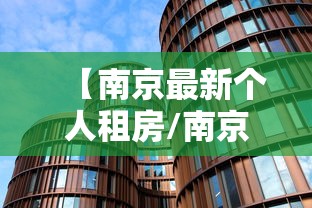 【南京最新个人租房/南京最新个人租房政策】