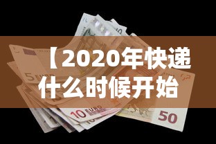 【2020年快递什么时候开始,2020年快递什么时候正常运行】