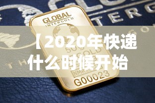 【2020年快递什么时候开始,2020年快递什么时候正常运行】