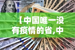 【中国唯一没有疫情的省,中国哪个没有疫情】