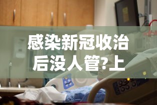感染新冠收治后没人管?上海回应:新冠被治愈者是否有再被感染的可能 感染新冠收治后没人管?上海回应:新冠被治愈者是否有再被感染的可能