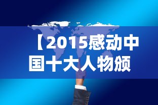【2015感动中国十大人物颁奖词/2015感动中国十大人物颁奖词及其简介】
