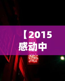 【2015感动中国十大人物颁奖词/2015感动中国十大人物颁奖词及其简介】 【2015感动中国十大人物颁奖词/2015感动中国十大人物颁奖词及其简介】