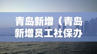 青岛新增（青岛新增员工社保办理步骤）