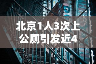 北京1人3次上公厕引发近40人感染(北京公厕事件) 北京1人3次上公厕引发近40人感染(北京公厕事件)
