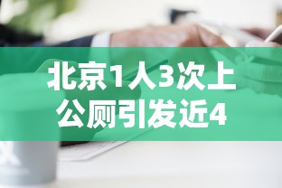 北京1人3次上公厕引发近40人感染（北京公厕事件）