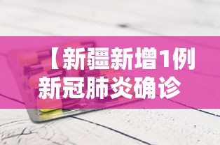 【新疆新增1例新冠肺炎确诊病例/新疆新增1例新冠确诊病例我】