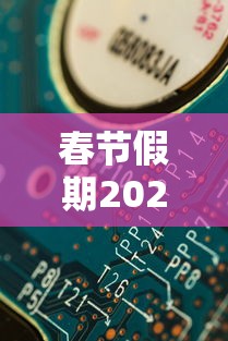 春节假期2021放假安排（春节放假2021年春节放假时间）