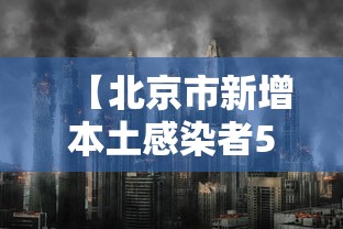 【北京市新增本土感染者5例/北京新增本土病例行动轨迹】