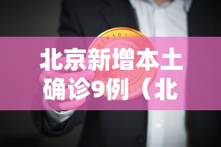 北京新增本土确诊9例（北京新增本土确诊病例轨迹）