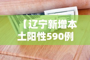 【辽宁新增本土阳性590例,辽宁新增7本土确诊行动轨迹】