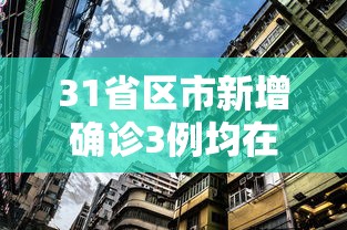 31省区市新增确诊3例均在北京/31省新增确诊12例北京
