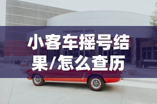 小客车摇号结果/怎么查历史小客车摇号结果 小客车摇号结果/怎么查历史小客车摇号结果