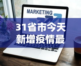 31省市今天新增疫情最新消息/31省市今日新疫情