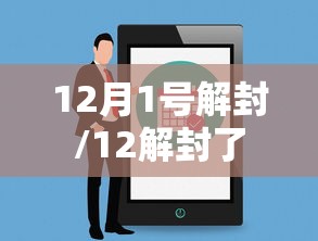 12月1号解封/12解封了