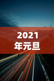 2021年元旦高速公路(2021年元旦高速公路是否收费) 2021年元旦高速公路(2021年元旦高速公路是否收费)