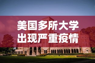 美国多所大学出现严重疫情（美国多所大学出现严重疫情了吗）