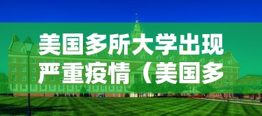 美国多所大学出现严重疫情(美国多所大学出现严重疫情了吗) 美国多所大学出现严重疫情(美国多所大学出现严重疫情了吗)