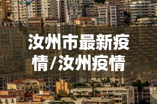 汝州市最新疫情/汝州疫情最新消息多少例了
