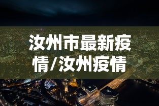 汝州市最新疫情/汝州疫情最新消息多少例了 汝州市最新疫情/汝州疫情最新消息多少例了