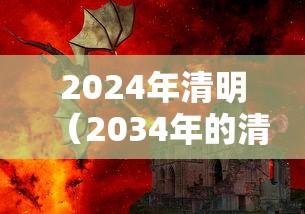 2024年清明（2034年的清明节是几月几日）