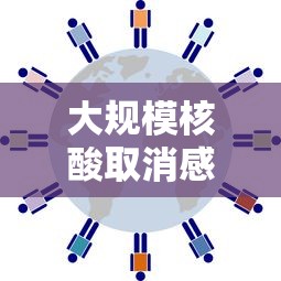 大规模核酸取消感染人数如何预估/多地取消核酸