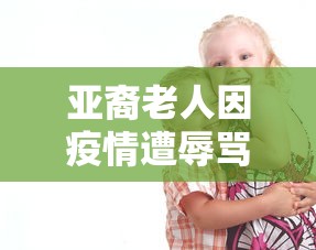 亚裔老人因疫情遭辱骂殴打/亚裔老人遭暴力抢劫