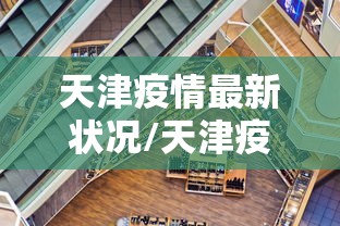 天津疫情最新状况/天津疫情最新疫情