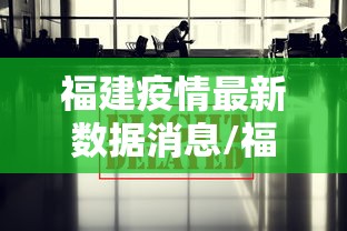 福建疫情最新数据消息/福建疫情最新数据消息今天新增