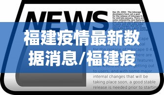 福建疫情最新数据消息/福建疫情最新数据消息今天新增