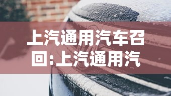 上汽通用汽车召回:上汽通用汽车金融官方网站