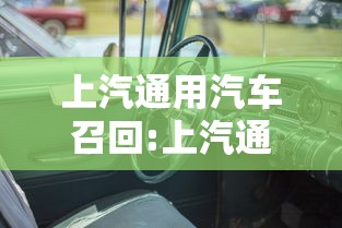 上汽通用汽车召回:上汽通用汽车金融官方网站