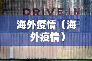 海外疫情(海 外疫情) 海外疫情(海 外疫情)