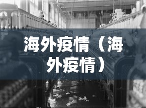 海外疫情（海 外疫情）