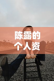 陈露的个人资料/霍尊与陈露的个人资料