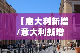 【意大利新增/意大利新增4207例】